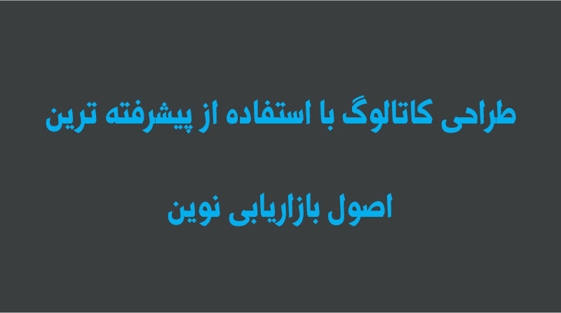 طراحی و چاپ کاتالوگ